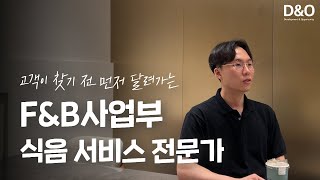 Career Story  직무인터뷰 FampB사업부 식음 서비스 전문가 [upl. by Ahser579]