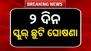 ସରକାରଙ୍କ ବଡ଼ ଘୋଷଣା ୨ ଦିନ ସ୍କୁଲ୍ ଓ କଲେଜ ଛୁଟି ଘୋଷଣା  School Holiday News Today  Odisha School News [upl. by Clare]