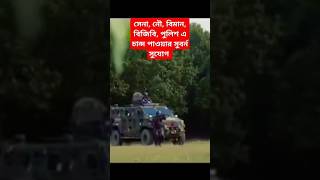 সহজেই সেনানৌ বিমান বিজিবি পুলিশ এ চান্স পাওয়ার উপায়। army bgb specialforces jobcircular [upl. by Guildroy]