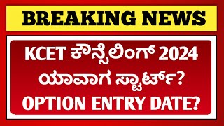 KCET Counselling 2024 Date  When KCET Option Entry 2024 Will Start  EDUcare Karnataka [upl. by Anesusa]