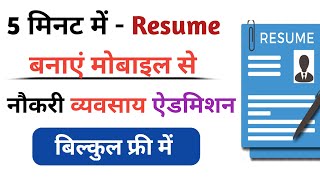 resume kaise banayemobile se resume kaise banayeHow to make resume from mobile [upl. by Rolat702]