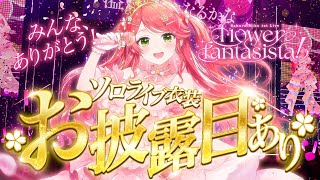 【 咲き誇るみこち 】ソロライブありがとうございました！衣装お披露目＆アニメMV裏話もするにぇ～～～～～～～！！！【ホロライブさくらみこ】 [upl. by Rudie]