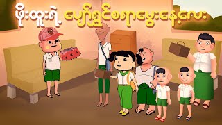 ဖိုးထူးလေးရဲ့ ပျော်ရွှင်စရာမွေးနေ့လေး🥳  Myanmar cartoon new 2024  MMSA [upl. by Keily]