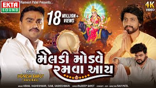 Jignesh Barot Kaviraj  Meladi Modve Ramva Aay  New Devotional Song  4K Video EktaSound [upl. by Ettie]