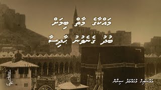 Makka ge maaiy bimah budhu genevunu haadhisaa  Ali Rameez [upl. by Yllatan]