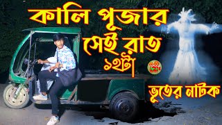 Kali Pujar Sei Raat 12 pm  কালি পূজার সেই রাত ১২টা  ভূতের শর্টফিল্ম  Gosht Story  Horror Film [upl. by Einad]