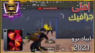 ببجى تجربة ايباد برو 2021 بمعالج M1 فى ببجى موبايل PUBG [upl. by Ydospahr]