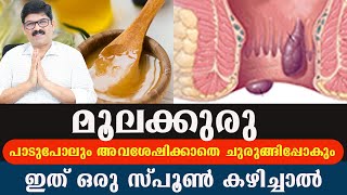 മലബന്ധം മാറാനുംമൂലക്കുരുവും ഫിസ്റ്റുലയും വീണ്ടും വരാത്ത രീതിയിൽ മാറാനും ഇത് ഒരു സ്പൂൺ കഴിച്ചാൽ മതി [upl. by Essie782]