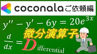 【coconala微分方程式⑨】二階線形非同次方程式 ～微分演算子を用いた解法～ [upl. by Kotto9]