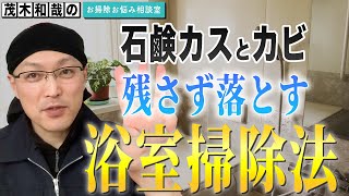 石鹸カスとカビ残さず落とすお風呂の掃除方法とは？ [upl. by Antony]