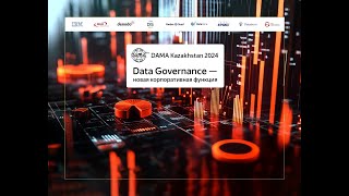 Итоги конференции DAMA Kazakhstan 2024 Data Governance [upl. by Nodlew440]