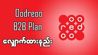 Ooredoo B2B Plan လျှောက်နည်း  Ooredoo B2B Plan Card လျှောက်နည်း  B2B Plans လျှောက်နည်း [upl. by Retla449]