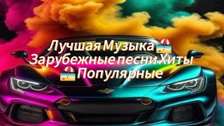 SHAZAM Top🏖Лучшая Музыка 🏖Зарубежные песни Хиты🏖Популярные [upl. by Also]