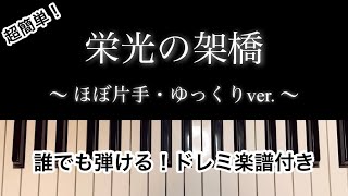 ゆっくり！【栄光の架橋】ピアノ 簡単 ほぼ右手だけ 誰でもひける ゆず ドレミ付 ♩＝76 [upl. by Akinehs744]