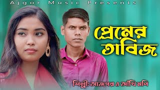 প্রেমের তাবিজ শিল্পী আজগর ও আঁখি মণি new ancholik duet song ctg ancholik duet song ajgor music [upl. by Krakow764]