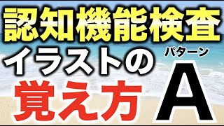 【高齢者講習】認知機能検査のイラストパターンAの覚え方・記憶法 [upl. by Eineeuq]