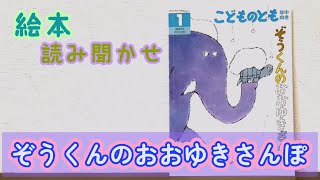 絵本「ぞうくんのおおゆきさんぽ」読み聞かせ [upl. by Walt]