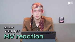 ‘GGUM’ MV reaction  TTIME  TXT 투모로우바이투게더 [upl. by Tillie]