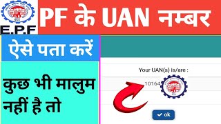 Pf ka uan number kaise nikale mobile se  pf ka uan number kaise pata kare  UAN kaise nikale [upl. by Odarbil]