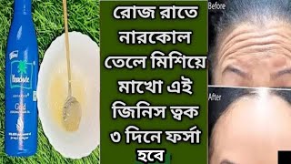 রাতে নারকেল তেলে মিশিয়ে লাগিয়ে ত্বক কাঁচের মত উজ্জ্বল ফর্সা হবেCoconutoil Use and BenefitsGlow [upl. by Einehpets]