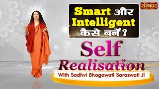 Smart और Intelligent कैसे बनें  Self Realisation with Sadhvi Bhagawati Saraswati Ji  Sanskar TV [upl. by Leahsim]