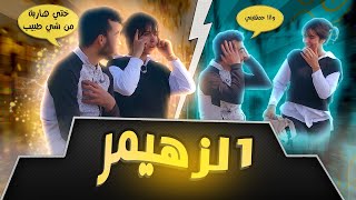 فتاة فيها زهيمر كطلعها على الناس 🤣🤣 [upl. by Ajin]