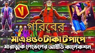 আমার বট আইডিতে কোটি টাকার কালেকশন😀 free fire id collation video [upl. by Imhsar]