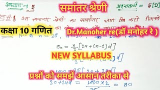 डॉ मनोहर रेDrManohar reclass 10th math solution अध्याय5प्रश्नावली5 Dसमांतर श्रेणीप्रश्न 16 [upl. by Ardisi909]