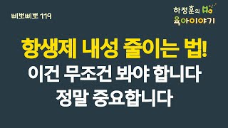 496 항생제 내성 줄이는 법 이건 무조건 봐야 합니다 정말 중요합니다 소아청소년과 전문의 하정훈의 육아이야기IBCLC 삐뽀삐뽀119소아과저자 [upl. by Leod]