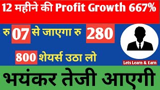 🔥12 महीने की Profit Growth 667  रु 07 से जाएगा रु 280  800 शेयर्स उठा लो  भयंकर तेजी आएगी [upl. by Alaehcim]