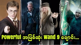 Powerul အဖြစ်ဆုံး Wand 9 ချောင်း [upl. by Irmina]