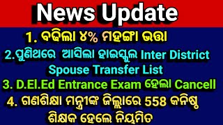 ବଢିଲା ମହଙ୍ଗା ଭତ୍ତା  Highschool Inter District Spouse Transfer List  CT Exam Cancelled [upl. by Anallise927]