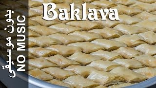 Baklava  NO MUSIC version Baqlaawe بقلاوة [upl. by Atinit]