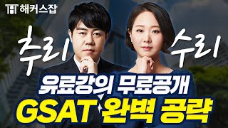 삼성 GSAT 시험 대비 수리·추리 유형 완벽공략 🔥 유료로 바뀌기 전에 빨리 보세요｜해커스잡 김소원·복지훈 [upl. by Jezabelle]