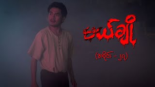 မယ်ချို အပိုင်း၂၇  Mal Cho Episode 27  Full Episode  MRTV4 ဇာတ်လမ်းတွဲ [upl. by Cari]