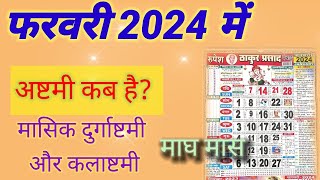 Ashtami kab hai  February 2024 mein durga ashtami kab hai  February 2024 mein ashtami kab hai [upl. by Nirag]