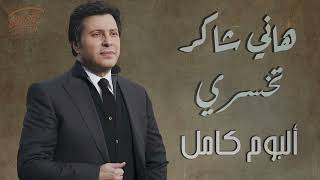 Hany Shaker  Album Te5sary  هانى شاكر  البوم تخسرى كامل [upl. by Bethena]