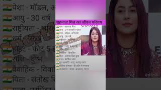 शहनाज़ गिल का जीवन परिचयbiography of shahnaaz biography viral viralshorts actor trending [upl. by Natasha]