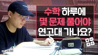 대학생이 수학 문제를 5일 동안 500문제 풀어보았다 수학 공부 꿀팁 공개  연고티비 [upl. by Vadim644]