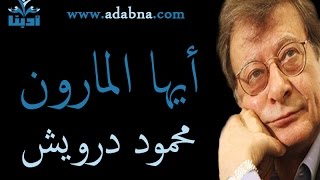 أيها المارون  عابرون في كلام عابر  محمود درويش Mahmoud Darwish [upl. by Avehsile41]