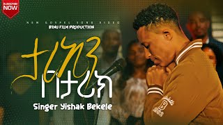 ታሪኬን በታሪክ Tarken betarik Singer Yishak Bekele New Protestant Gospel Song  20242017 [upl. by Benyamin]