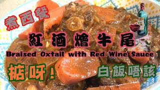 我餸我煮紅酒燴牛尾Braised Oxtail with Red Wine Sauce白飯唔該煮西餐燴牛尾做法 [upl. by Filberte958]