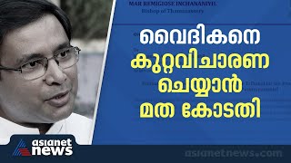 വൈദികനെ വിചാരണ ചെയ്യാന്‍ താമരശ്ശേരി രൂപത മത കോടതി രൂപീകരിച്ചു  Thamarassery Diocese [upl. by Elyr]