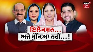 Khabran Da Prime Time  ਵਿਕਾਸ ਵਾਲੇ ਕੰਮਾਂ ਤੇ ਜ਼ਾਬਤੇ ਵਾਲੀ ਆਰੀ  Jalandhar West ByElection News18 [upl. by Tjaden]