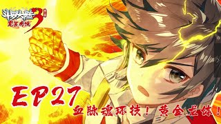 【斗罗大陆3 龙王传说】第二季 第27集 血脉魂环技！黄金龙体！丨Dragon King Legend S2 EP27 [upl. by Saw]