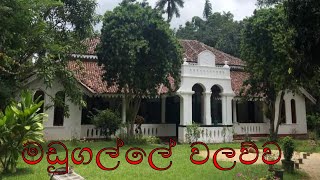 Madugalle Walawwa  මඩුගල්ලේ වලව්ව  walauwa  sinhala  holman [upl. by Auod71]