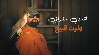 Achraf Maghrabi  Wlit 9bi7 Official Music Video  أشرف مغرابي  وليت قبيح [upl. by Lamahj126]