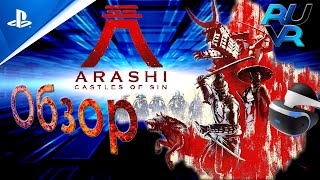 Arashi Castles of sin PSVR ПСВР Обзор До цусимы как до китая пешком [upl. by Phipps]