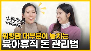 quot돈 없이 휴직하지 마세요quot 선배 워킹맘의 현실적인 돈관리 조언 [upl. by Assirac]