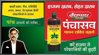 Baidyanath Panchasav  पेट की सभी परेशानियों को जड़ से करे ख़त्म [upl. by Guildroy]